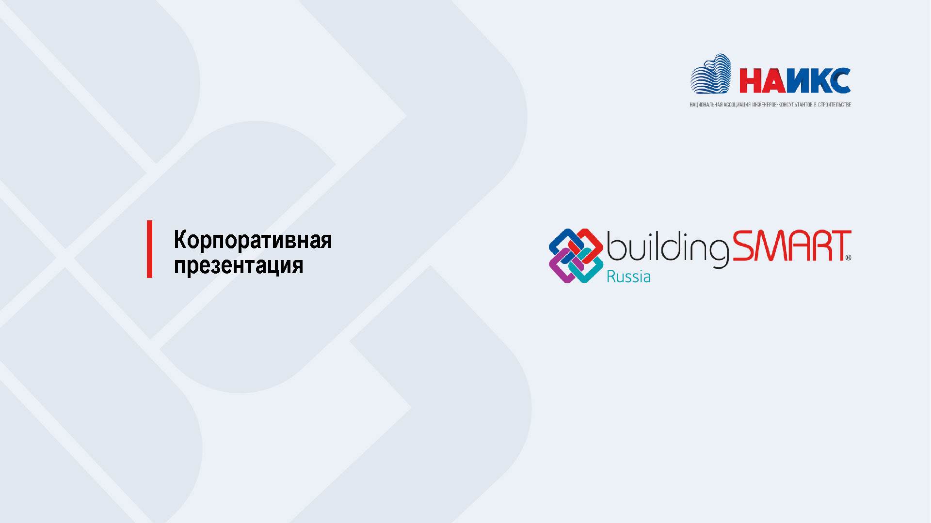 Корпоративная презентация buildingSMART_Страница_01